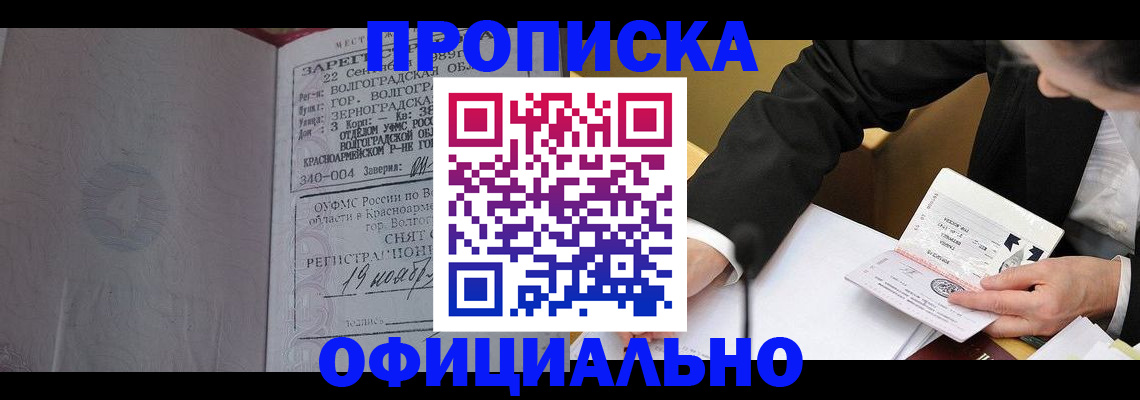 прописка для работы в Советской Гавани